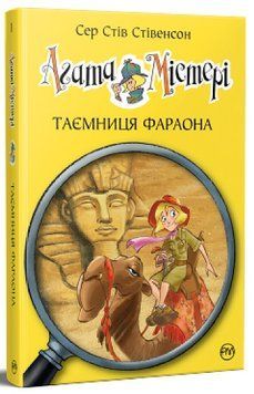 Агата Містері. Книга 1. Таємниця фараона 978-617-8512-23-1 фото