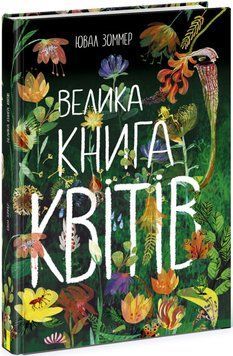 Велика книга квітів N1432005У фото