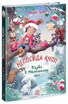Книга Непосида Кноп. Різдво в Маленькому лісі Ч1823002У фото