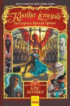 Країна історій Книга 3. Засторога братів Ґрімм Ч846003У фото