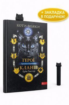 Книга Герої Кланів. Хроніки Зореклану + подарунок z786178387907 фото