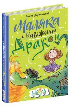 Маляка і Навіжений дракон. Книга 2 978-966-429-840-4 фото