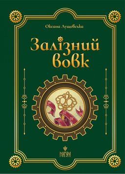 Книга Залізний вовк 978-617-8177-62-1 фото
