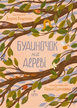 Книга Будиночок на дереві 978-617-8177-63-8 фото