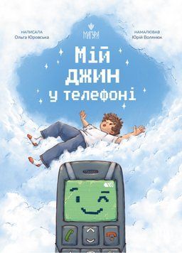 Книга Мій джин у телефоні 978-617-8177-83-6 фото