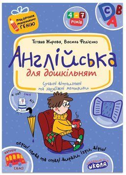 Англійська для дошкільнят 4&ndash;7 р. 978-966-429-182-5 фото