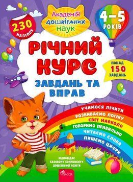 Річний курс завдань та вправ 4&ndash;5 років 9786177670451 фото