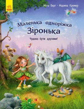 Книга Маленька одноріжка Зіронька. Чудово бути друзями С1257001У фото