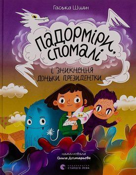 Книга Падорміри, Спомалі і зникнення доньки Президентки 9789664482940 фото