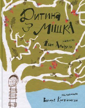 Книга Дитина з мішка. Іван Андрусяк 978-966-10-8867-1 фото