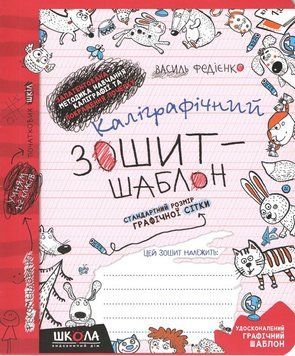 Каліграфічний зошит-шаблон Федієнко (червоний) 978-966-429-273-0 фото