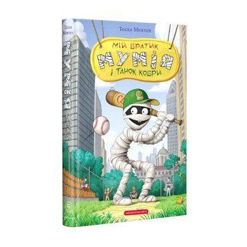 Книга Мій братик мумія і танок кобри 978-617-585-226-2 фото