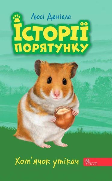Історії порятунку. Комплект 5 книг 9786177877539 фото