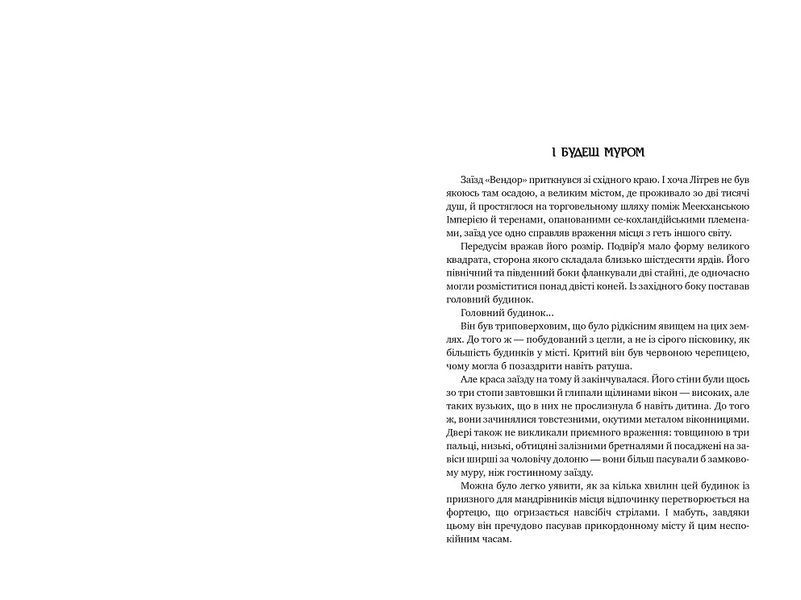 Оповістки з Меекханського прикордоння. Книга 2. Схід-Захід 978-617-8512-44-6 фото
