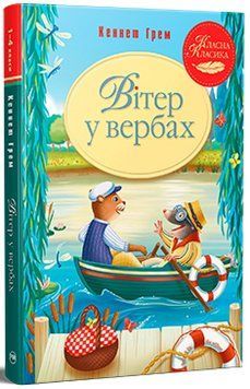 Книга Вітер у вербах. Кеннет Грем 978-617-8248-83-3 фото