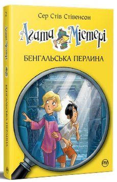 Агата Містері. Книга 2. Бенгальська перлина 978-617-8248-32-1 фото