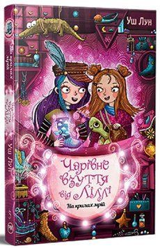 Книга Чарівне взуття від Ліллі 3. На крилах мрій 978-617-8248-97-0 фото