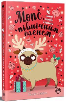 Мопс який хотів стати північним оленем Книжка 2 978-617-8280-30-7 фото
