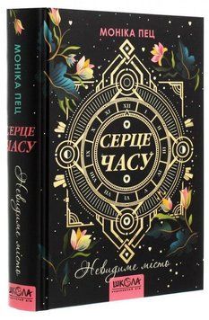 Книга Невидиме місто. Серце часу. Моніка Пец 978-966-429-684-4 фото
