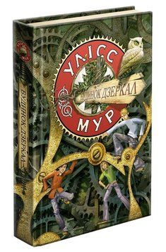 Улісс Мур Книга 3. Будинок Дзеркал 9786177660407 фото