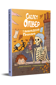 Книга Скелет Олівер і викрадена Примара. Книга 2. Джудітта Кампелло 978-617-8639-82-2 фото