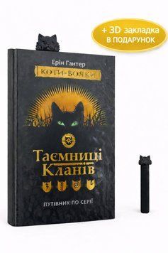 Книга Таємниці Кланів. Путівник по серії + подарунок z786177660278 фото