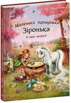 Книга Маленька одноріжка Зіронька. Ти вмієш чаклувати! С1257006У фото