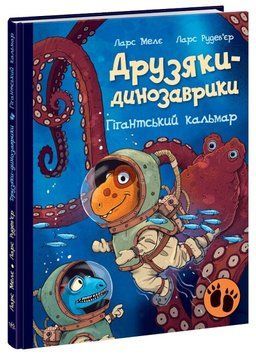 Гігантський кальмар. Друзяки-динозаврики. Книга 8 А1628008У фото