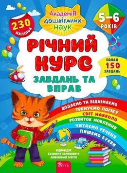 Річний курс завдань та вправ 5&ndash;6 років 9786177670468 фото