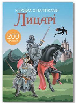 Книжка з наліпками - Лицарі 9789669369789 фото