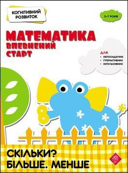 Математика. Скільки? Більше. Менше 9786177877065 фото