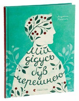 Книга Мій дідусь був черешнею 9786176791126 фото