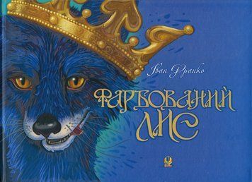 Книга Фарбований лис. Іван Франко 978-966-10-3683-2 фото