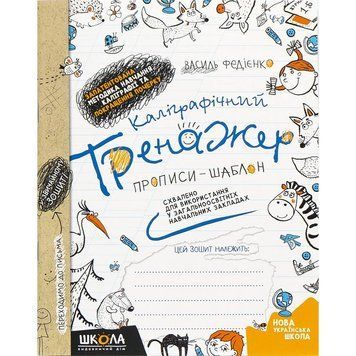 Каліграфічний тренажер. Федієнко 978-966-429-562-5 фото