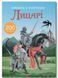 Книжка з наліпками - Лицарі 9789669369789 фото 1