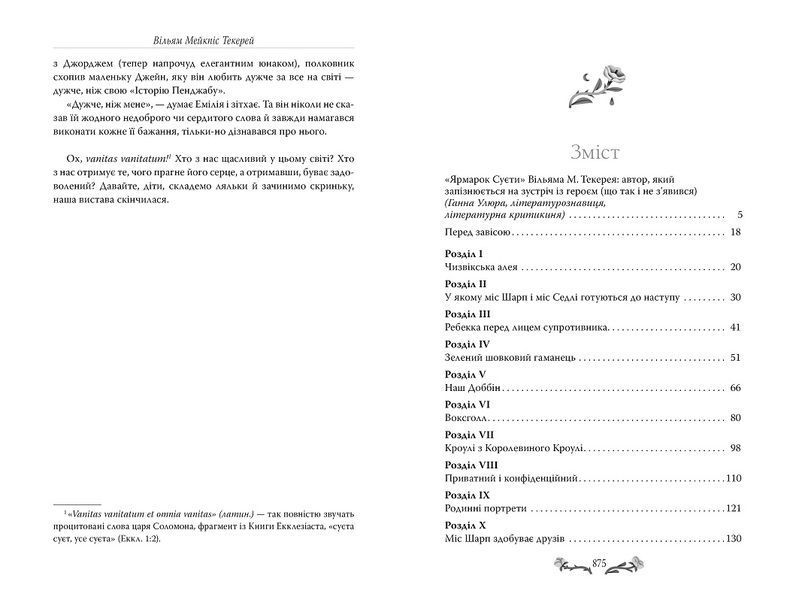 Книга Ярмарок суєти. Вільям Теккерей 978-617-8373-78-8 фото