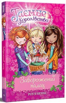 Таємне Королівство. Книга 1. Заворожений палац 978-617-8280-14-7 фото