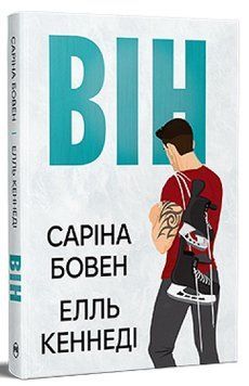 Він. Книга 1. Саріна Бовен 978-617-8512-00-2 фото