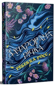 Зачарована річка. Книга 1. Елементалі Кадансу 978-617-8373-77-1 фото