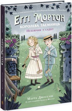 Еґґі Мортон. Королева таємниць. Книга 3. Небіжчик у садку Ч1476003У фото