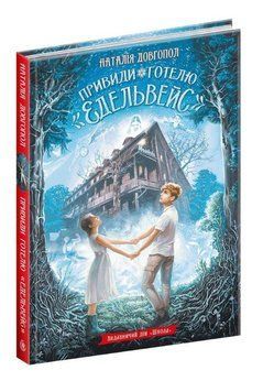 Книга Привиди готелю Едельвейс 978-966-429-754-4 фото