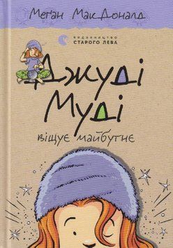 Джуді Муді віщує майбутнє Книга 4 9786176793397 фото