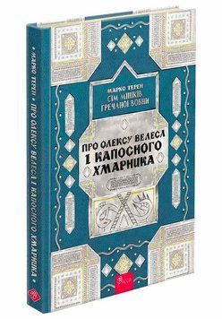 Книга Про Олексу Велеса і капосного Хмарника 9786178229887 фото