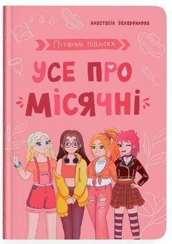Книга Усе про місячні. Путівник підлітка 9786175475126 фото