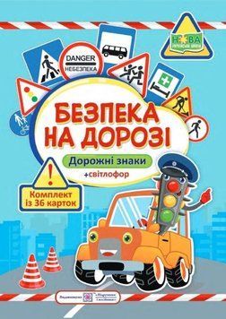 Безпека на дорозі. Комплект карток. 2255555502877 фото