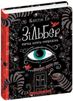 Зільбер. Перша книга сновидінь. Керстін Гір 978-966-429-523-6 фото