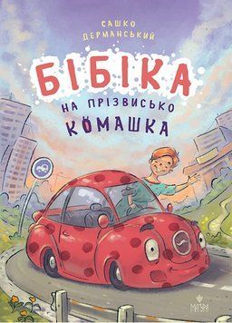 Книга Бібіка на прізвисько Комашка 978-617-8177-53-9 фото