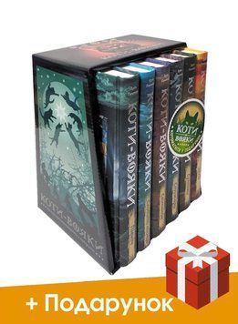 Коти-Вояки. Комплект із 6 книг 2 циклу + подарунок 9786177661688 фото