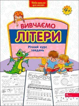 Вивчаємо літери 4+ Річний курс завдань 9786178229429 фото