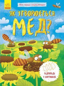 Моя перша енциклопедія. Як утворюється мед? Л807006У фото